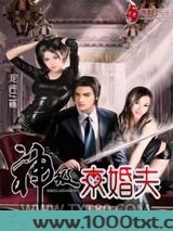 神级未婚夫图片