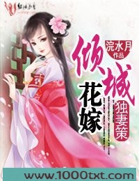 独妻策,倾城花嫁图片