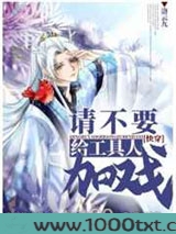 请不要给工具人加戏[快穿]图片