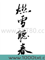 燃雪听春图片