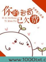 你的智商已欠费