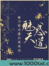 魅力值点满后我成功魅惑天道
