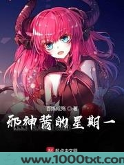 邪神酱的星期一