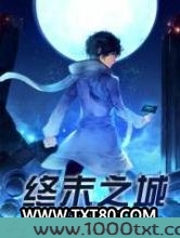 终末之城