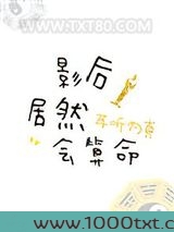 影后居然会算命