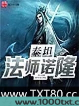 泰坦法师诺隆图片