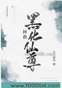 拯救黑化仙尊图片