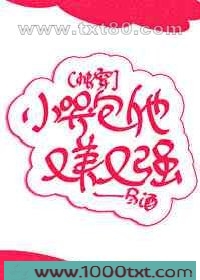 小哭包他又美又强[快穿]图片