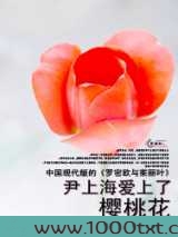 尹上海爱上了樱桃花图片