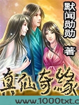 真仙奇缘