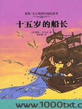 十五岁的小船长图片
