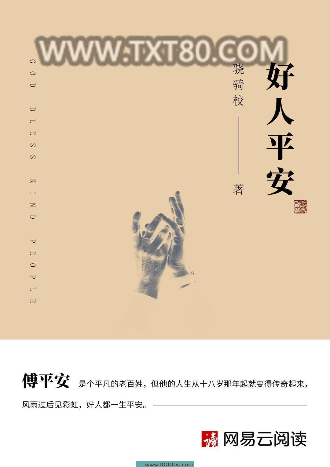 好人平安图片