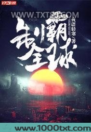 制霸全球图片
