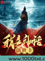 我是神话创世主图片