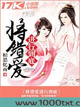将错爱进行到底图片