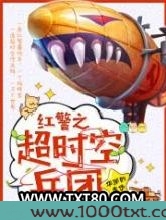 红警之超时空兵团