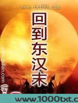 回到东汉末图片