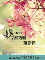 嫣然巧盼落你怀(高干)图片