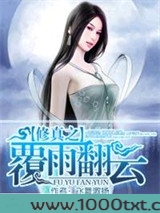 修真之覆雨翻云图片
