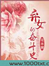 弃女的奋斗史图片
