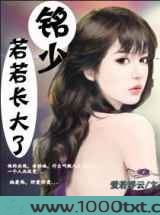铭少,若若长大了图片