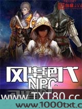 风华绝代NPC图片