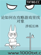 论如何在攻略游戏里找对象图片