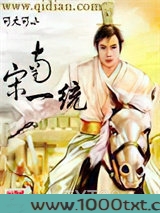 南宋一统