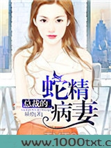 总裁的蛇精病妻图片