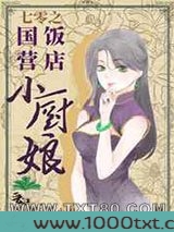 七零之国营饭店小厨娘图片