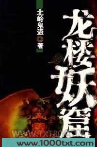 龙楼妖窟图片