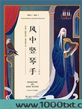 御谜士三部曲3：风中竖琴手图片