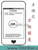 手游之方块国度图片