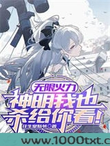 无限火力,神明我也杀给你看!图片