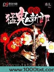 我的猛鬼新郎图片