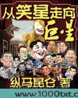从笑星走向巨星图片