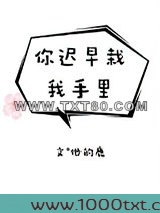 你迟早栽我手里图片