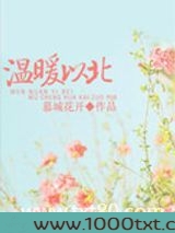 温软之北,暖宠以南(温暖以北)图片