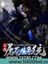 无敌屠苍生系统图片