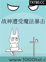 战神遭受魔法暴击[电竞]图片