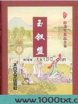 玉钗盟