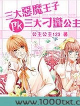三大恶魔王子pk三大刁蛮公主