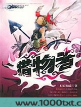 猎物者图片