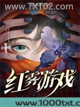 红雾游戏图片