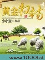 黄金牧场