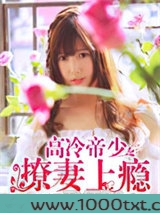 高冷帝少撩妻上瘾图片