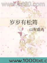 岁岁有松筠