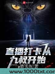 直播打卡从九叔开始图片