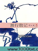湘行散记图片