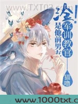 汰！军训教官是我前男友！[星际]